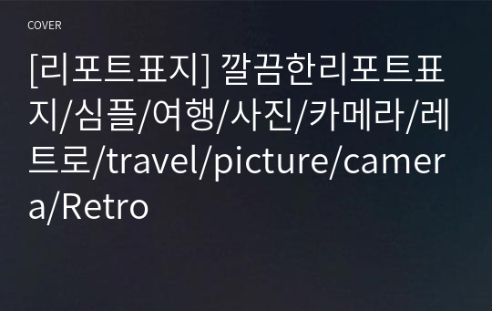 [리포트표지] 깔끔한리포트표지/심플/여행/사진/카메라/레트로/travel/picture/camera/Retro