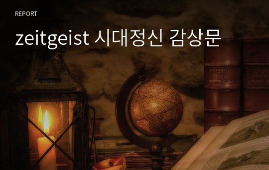 zeitgeist 시대정신 감상문