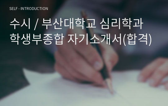 수시 / 부산대학교 심리학과 학생부종합 자기소개서(합격)