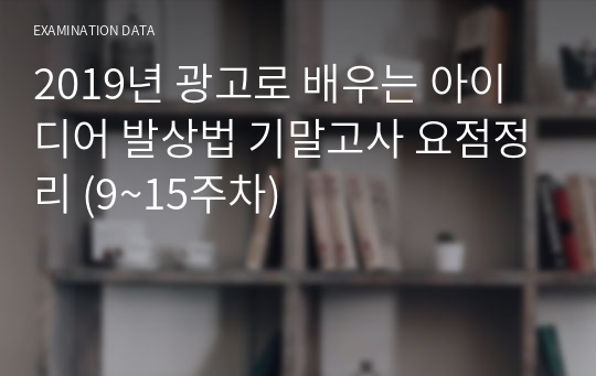2019년 광고로 배우는 아이디어 발상법 기말고사 요점정리 (9~15주차)
