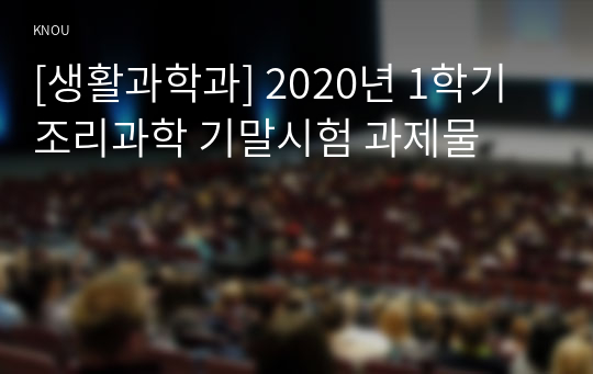 [생활과학과] 2020년 1학기 조리과학 기말시험 과제물