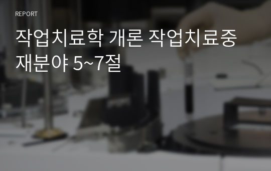 작업치료학 개론 작업치료중재분야 5~7절