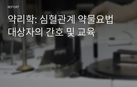 약리학: 심혈관계 약물요법 대상자의 간호 및 교육