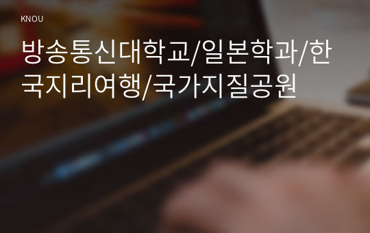 방송통신대학교/일본학과/한국지리여행/국가지질공원