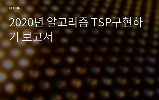 2020년 알고리즘 TSP구현하기 보고서