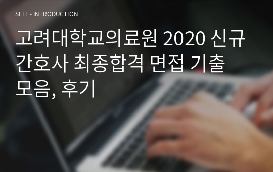 고려대학교의료원 2020 신규간호사 최종합격 면접 기출 모음, 후기