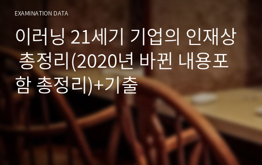 이러닝 21세기 기업의 인재상 총정리(2020년 바뀐 내용포함 총정리)+기출