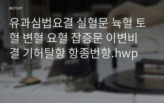 유과심법요결 실혈문 뉵혈 토혈 변혈 요혈 잡증문 이변비결 기허탈항 항종번항.hwp