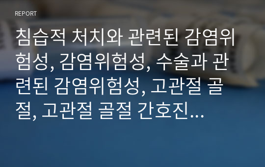 침습적 처치와 관련된 감염위험성, 감염위험성, 수술과 관련된 감염위험성, 고관절 골절, 고관절 골절 간호진단, 고관절 골절 간호과정, 수술간호진단, 수술간호과정