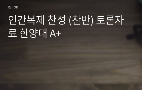 인간복제 찬성 [인간복제, 허용해야 한다] 찬반 토론자료 한양대 A+