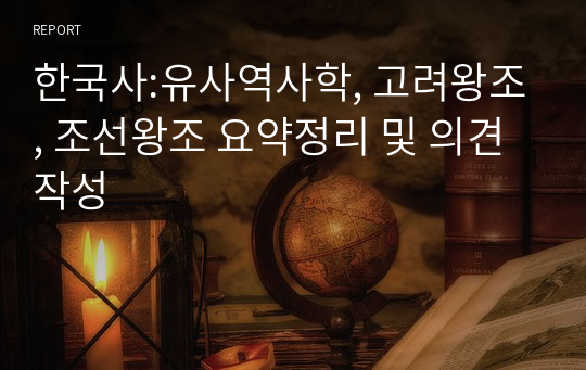 한국사:유사역사학, 고려왕조, 조선왕조 요약정리 및 의견 작성