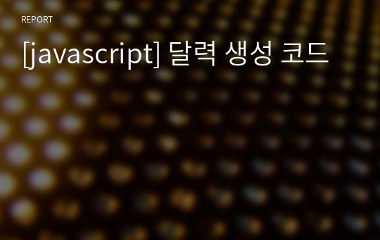 [javascript] 달력 생성 코드