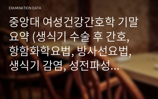 중앙대 여성건강간호학 기말 요약 (생식기 수술 후 간호, 항함화학요법, 방사선요법, 생식기 감염, 성전파성 질환 STDs, 자궁내막 질환, 비뇨생식기 기능장애, 불임간호)