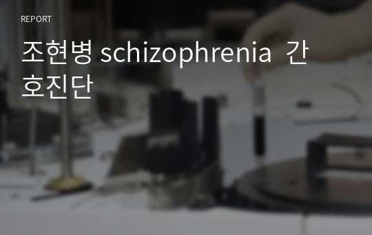 조현병 schizophrenia  간호진단