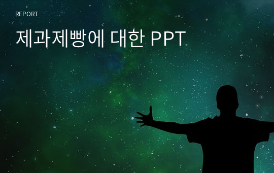 제과제빵에 대한 PPT