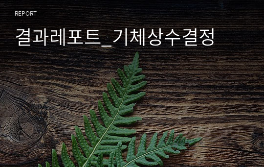 결과레포트_기체상수결정