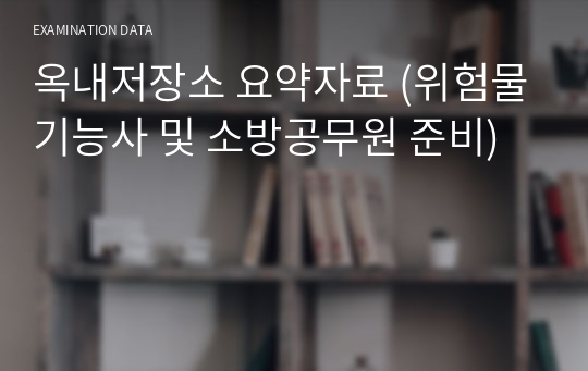 옥내저장소 요약자료 (위험물기능사 및 소방공무원 준비)