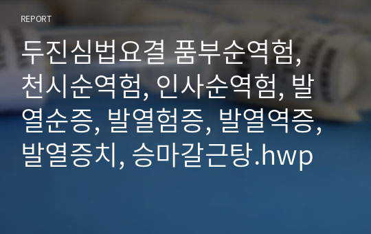 두진심법요결 품부순역험,  천시순역험, 인사순역험, 발열순증, 발열험증, 발열역증, 발열증치, 승마갈근탕.hwp