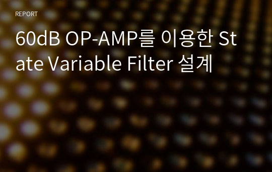 60dB OP-AMP를 이용한 State Variable Filter 설계