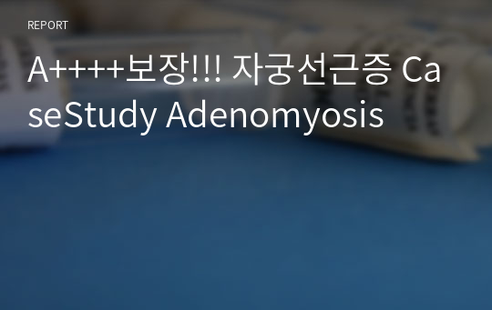 A++++보장!!! 자궁선근증 CaseStudy Adenomyosis