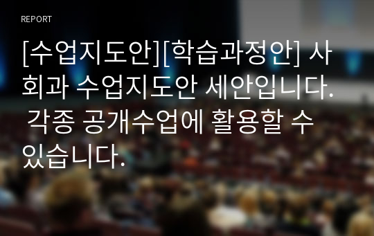 [수업지도안][학습과정안] 사회과 수업지도안 세안입니다. 각종 공개수업에 활용할 수 있습니다.