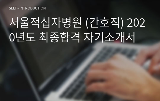 서울적십자병원 (간호직) 2020년도 최종합격 자기소개서