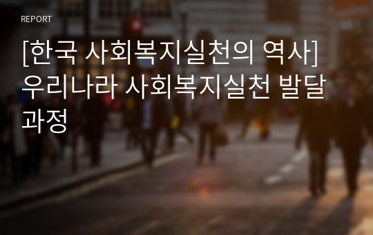 [한국 사회복지실천의 역사] 우리나라 사회복지실천 발달과정