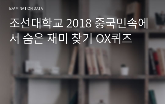 조선대학교 2018 중국민속에서 숨은 재미 찾기 OX퀴즈