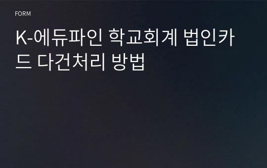 K-에듀파인 학교회계 법인카드 다건처리 방법