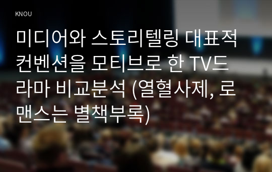 미디어와 스토리텔링 대표적 컨벤션을 모티브로 한 TV드라마 비교분석 (열혈사제, 로맨스는 별책부록)