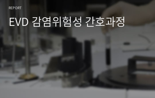 EVD 감염위험성 간호과정