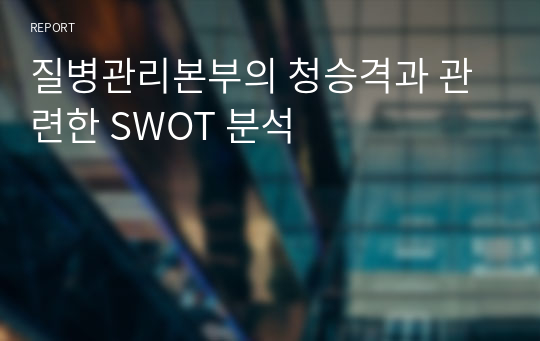 질병관리본부의 청승격과 관련한 SWOT 분석