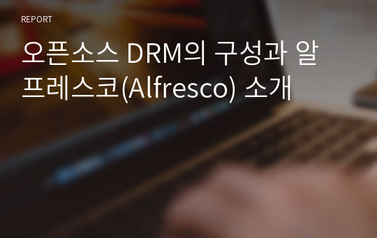 오픈소스 DRM의 구성과 알프레스코(Alfresco) 소개