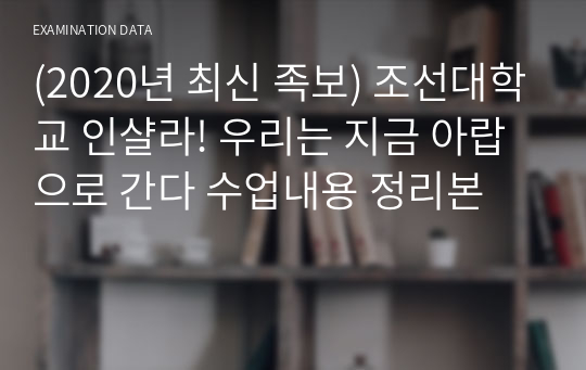 (2020년 최신 족보) 조선대학교 인샬라! 우리는 지금 아랍으로 간다 수업내용 정리본