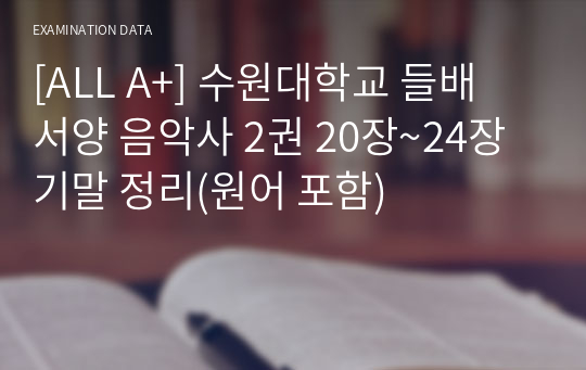 [ALL A+] 수원대학교 들배 서양 음악사 2권 20장~24장 기말 정리(원어 포함)