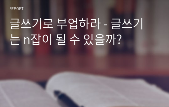 글쓰기로 부업하라 - 글쓰기는 n잡이 될 수 있을까?