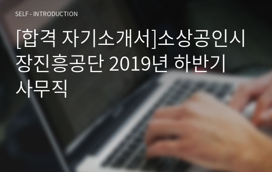 [합격 자기소개서]소상공인시장진흥공단 2019년 하반기 사무직