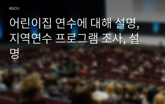 어린이집 연수에 대해 설명, 지역연수 프로그램 조사, 설명