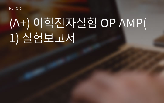 (A+) 이학전자실험 OP AMP(1) 실험보고서