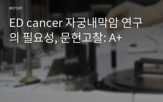 ED cancer 자궁내막암 연구의 필요성, 문헌고찰: A+
