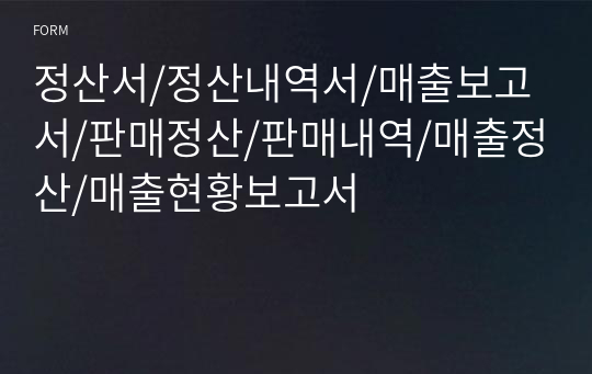 정산서/정산내역서/매출보고서/판매정산/판매내역/매출정산/매출현황보고서