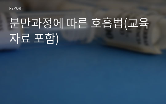 분만과정에 따른 호흡법(교육자료 포함)