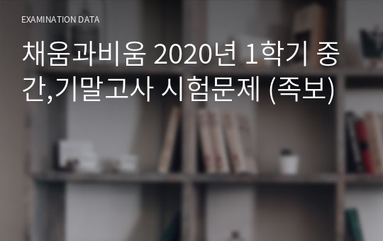 채움과비움 2020년 1학기 중간,기말고사 시험문제&amp;답안포함 (족보)