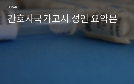 간호사국가고시 성인 요약본