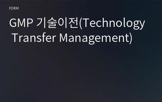 GMP 기술이전(Technology Transfer Management)