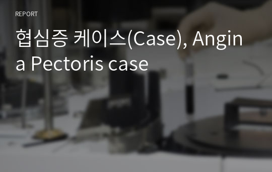 협심증 케이스(Case), Angina Pectoris case