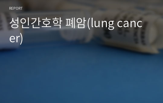 성인간호학 폐암(lung cancer)