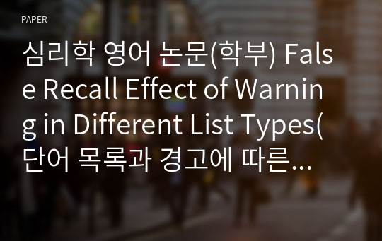 심리학 영어 논문(학부) False Recall Effect of Warning in Different List Types(단어 목록과 경고에 따른 회상 오류)