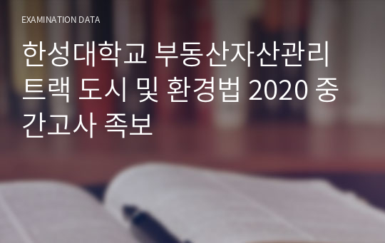 한성대학교 부동산자산관리트랙 도시 및 환경법 2020 중간고사 족보