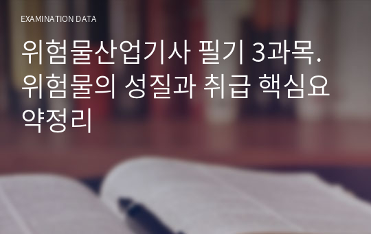 위험물산업기사 필기 3과목.위험물의 성질과 취급 핵심요약정리